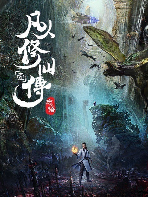 A-Record-of-a-Mortals-Journey-to-Immortality-คัมภีร์วิถีเซียน