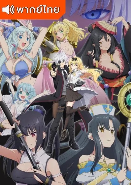 Arifureta-Shokugyou-de-Sekai-Saikyou-Season-2-thai-อาชีพกระจอกแล้วทำไมยังไงข้าก็เทพ-ภาค-2