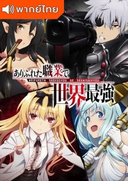 Arifureta-Shokugyou-de-Sekai-Saikyou-thai-อาชีพกระจอกแล้วทำไม-ยังไงข้าก็เทพ