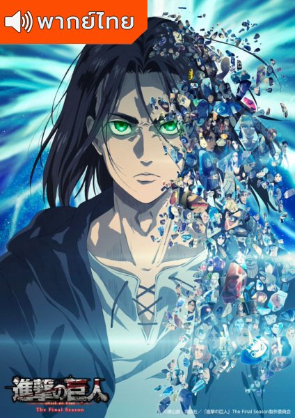 Attack-On-Titan-The-Final-Season-Part-2-Thai