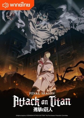 Attack-on-titan-The-Final-Thai