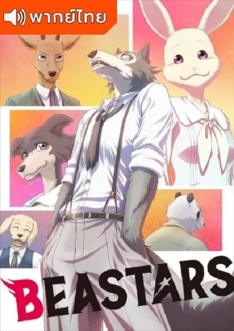 Beastars-บีสตาร์-ภาค-1
