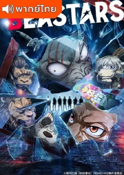 Beastars-บีสตาร์-ภาค-2