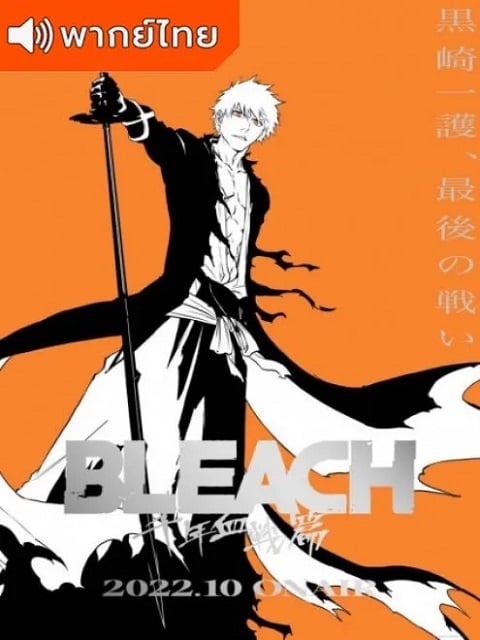 Bleach-Sennen-Kessen-hen-บลีช-เทพมรณะ-สงครามเลือดพันปี-พากย์ไทย