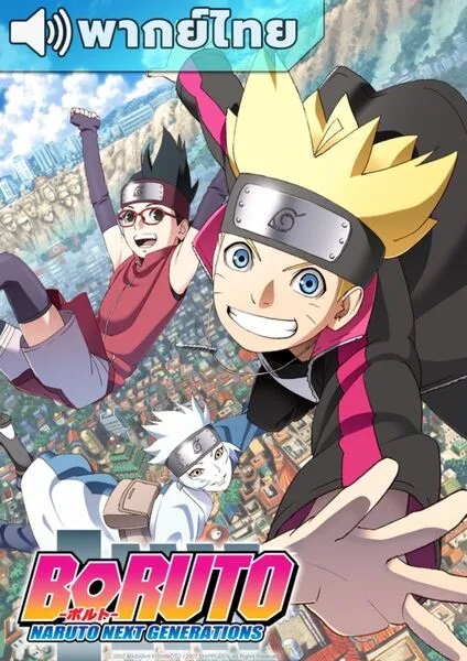 Boruto-Naruto-Next-Generations-โบรูโตะ-นารูโตะ-เน็กซ์-เจนเนเรชั่น