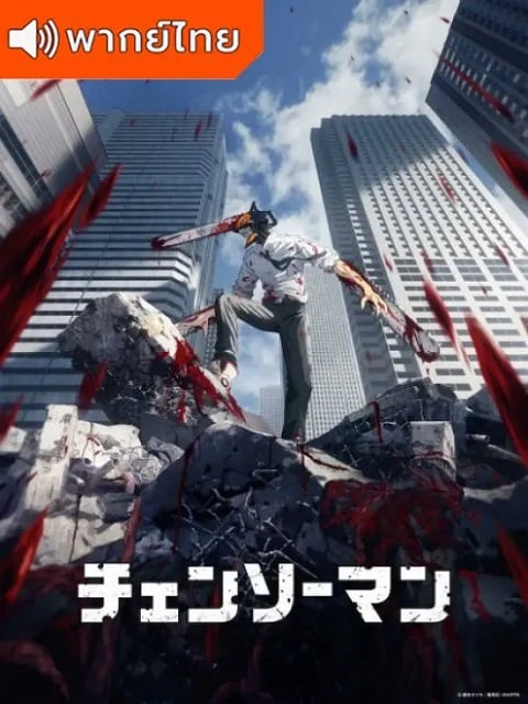 Chainsaw-Man-มนุษย์เลื่อยยนต์-พากย์ไทย