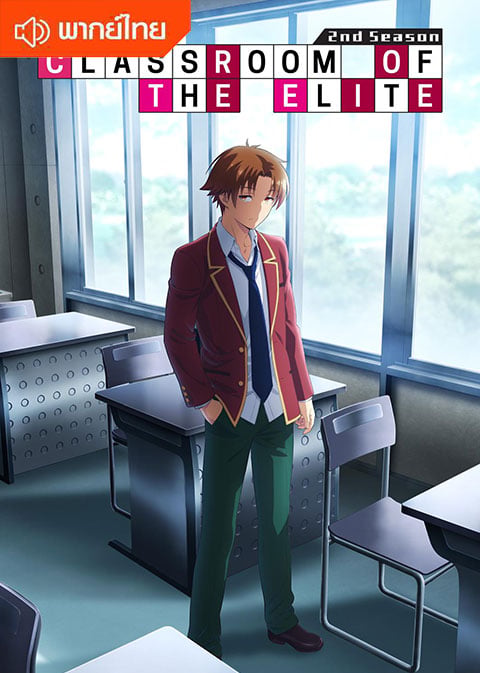 Classroom-Of-the-Elite-2-thai-โรงเรียนแห่งความเป็นเลิศ-ภาค-2-พากย์ไทย