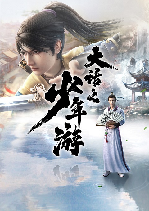 Dahua-Zhi-Shaonian-You-การเดินทางของเด็กหนุ่มนักเล่าเรื่อง