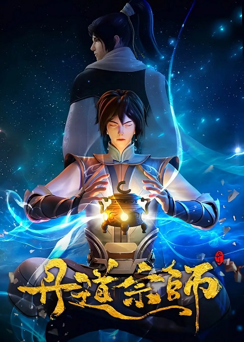 Dan-Dao-Zongshi-ปรมาจารย์ปรุงโอสถ
