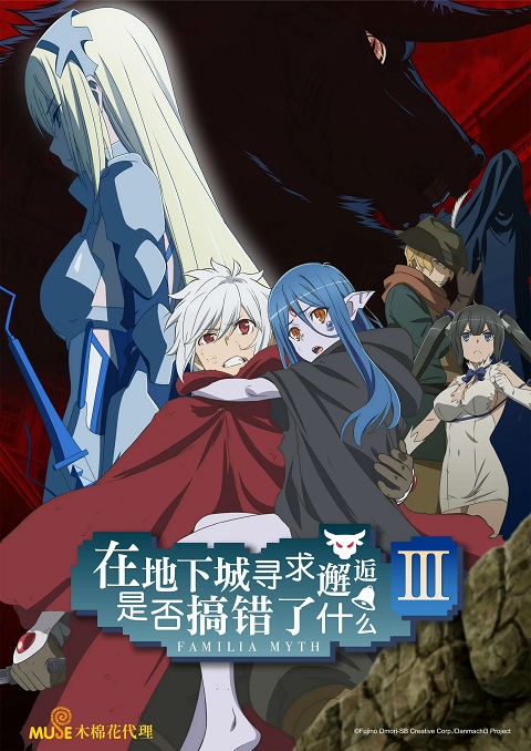 DanMachi-3-มันผิดหรือไงถ้าใจอยากจะพบรักในดันเจี้ยน-ภาค-3