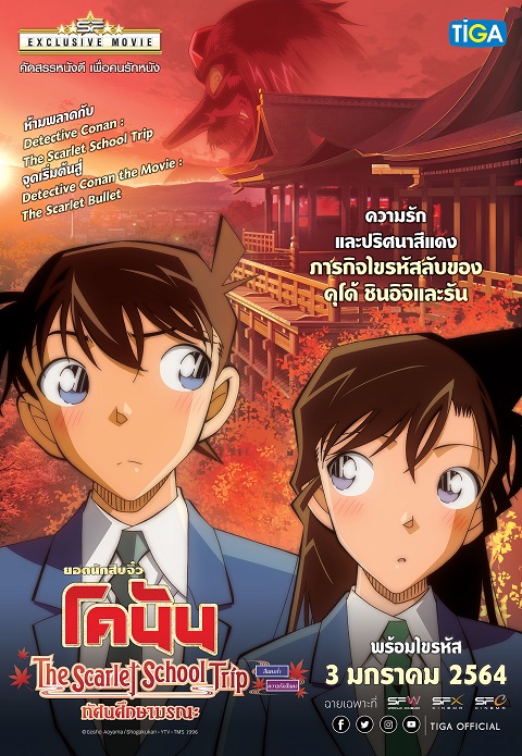 Detective-Conan-The-Scarlet-School-Trip