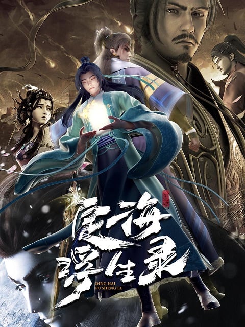 Dinghai-Fusheng-Lu-บันทึกติ้งไห่ฝูเซิง