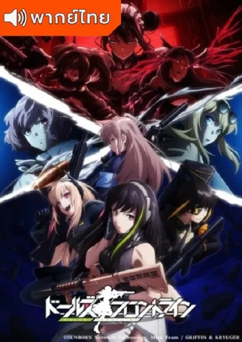 Dolls-Frontline-แก๊งสาวพิฆาต