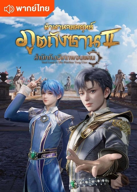 Douluo Dalu 2 Jueshi Tangmen ตำนานจอมยุทธ์ภูตถังซาน ภาค 2 สำนักถังเลิศภพจบแดน ตอนที่ 1-158 พากย์ไทย