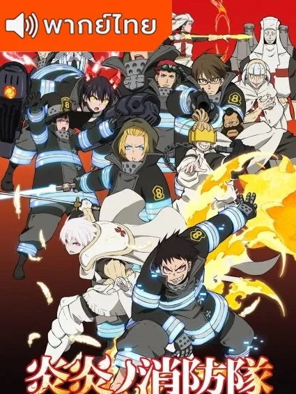 Enen-no-Shouboutai-thai