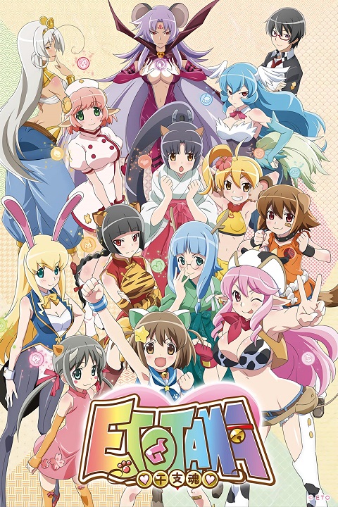 Etotama-เมื่อน้องเหมียวอยากเป็นราศีนักษัตร