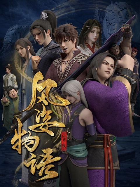 Fengzi-Wuyu-Xian-Luo-Pian-จิตวิญญาณแห่งสายลม-ภาค-2