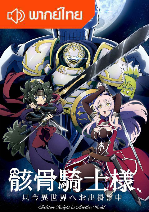 Gaikotsu-Kishi-sama-Tadaima-Isekai-e-Odekakechuu-thai-บันทึกการเดินทางต่างโลกของท่านอัศวิน