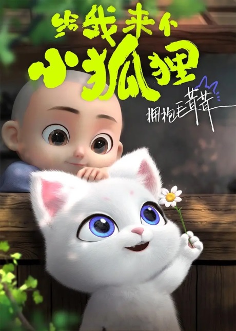Gei-Wo-Lai-Ge-Xiao-Heshang-Give-Me-Little-Fox