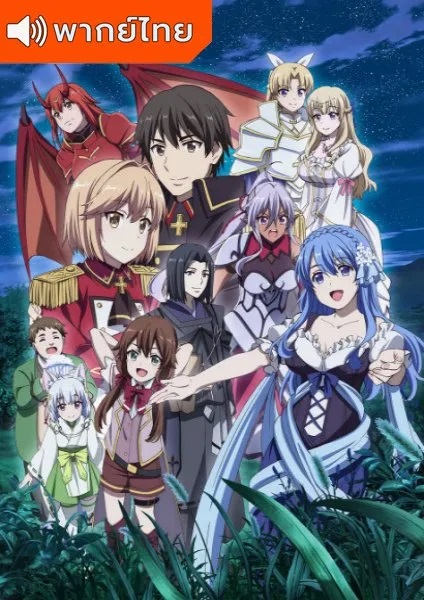 Genjitsu-Shugi-Yuusha-no-Oukoku-Saikenki-2nd-Season-ยุทธศาสตร์กู้ชาติของราชามือใหม่-ภาค-2
