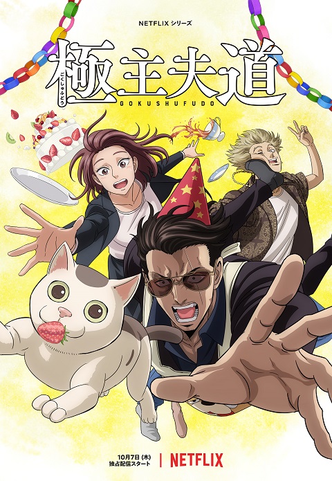 Gokushufudou-Part-2-พ่อบ้านสุดเก๋า-พาร์ท-2