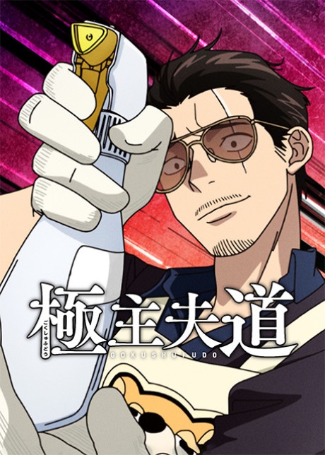 Gokushufudou-Season-2-พ่อบ้านสุดเก๋า-ภาค-2