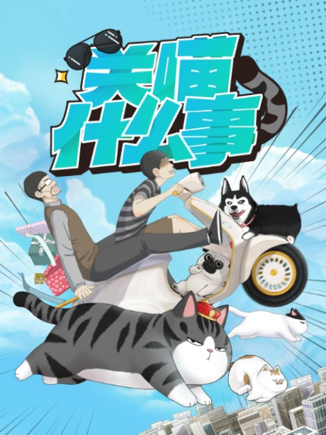 Guan-Miao-Shenmeshi-แก๊งสี่ขากับนายมังงะ
