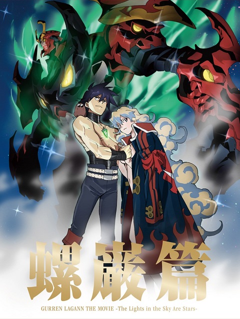 Gurren-Lagann-The-Movie-The-Lights-in-the-Sky-Are-Stars-อภินิหารหุ่นทะลวงสวรรค์