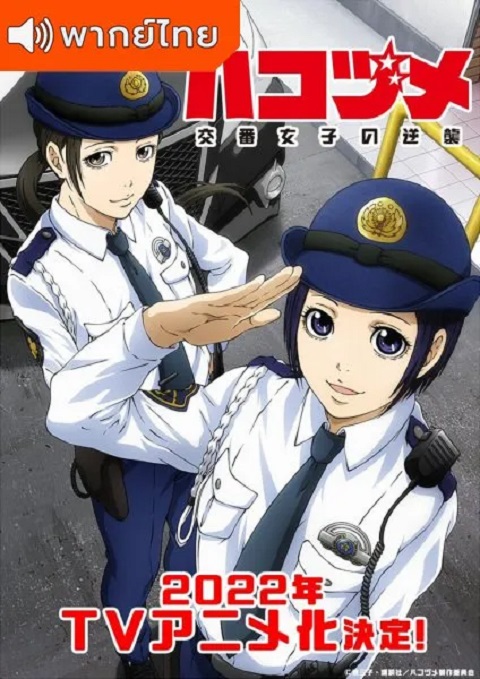 Hakozume_-Koban-Joshi-no-Gyakushuu-ฮาโกะซึเมะ-สู้ตายตำรวจสาวป้อมยาม