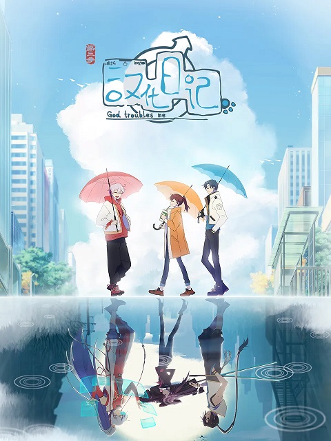 Hanhua-Riji-3-ไดอารี่ของมนุษย์-เทพเจ้าและปีศาจ-ภาค-3