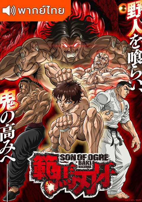 Hanma-Baki-Son-of-Ogre-Seaso-2-Thai