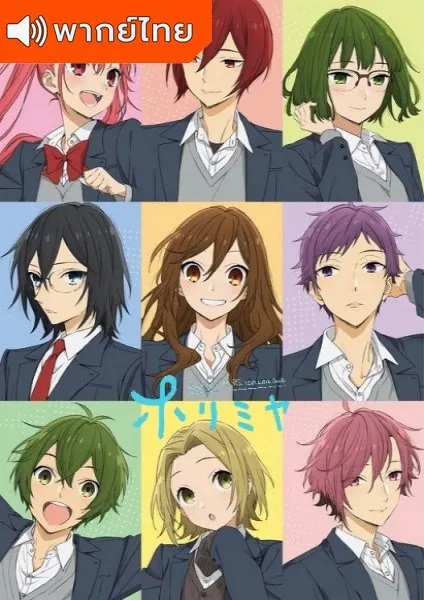 Horimiya-thai-โฮริมิยะ-สาวมั่นกับนายมืดมน