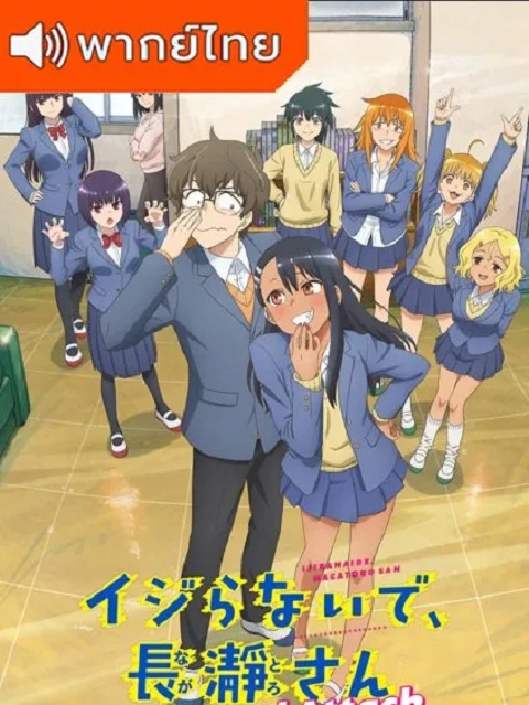 Ijiranaide-Nagatoro-san-2-thai