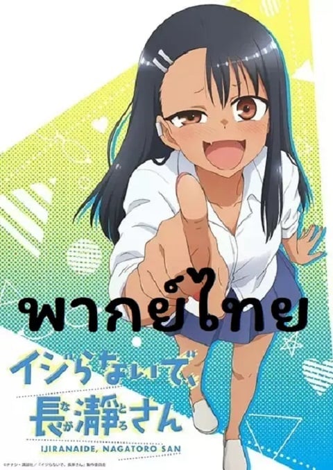 Ijiranaide-Nagatoro-san-Thai
