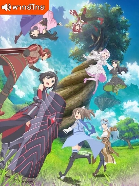 Itai-no-wa-Iya-nano-de-Bougyoryoku-ni-Kyokufuri-Thai-น้องโล่สายแทงก์-แกร่งเกินร้อย-พากย์ไทย