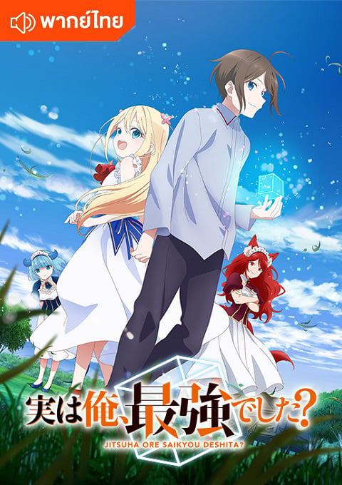 Jitsu-wa-Ore-Saikyou-deshita-thai