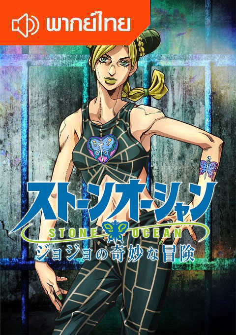 JoJos-Bizarre-Adventure-Stone-Ocean-ss-6