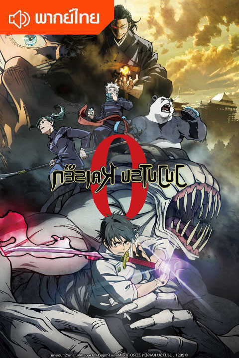 Jujutsu-Kaisen-0-The-Movie-มหาเวทย์ผนึกมาร-เดอะมูฟวี่-พากย์ไทย