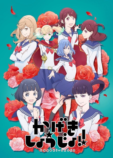 Kageki-Shoujo-คาเงกิ-โชโจะ