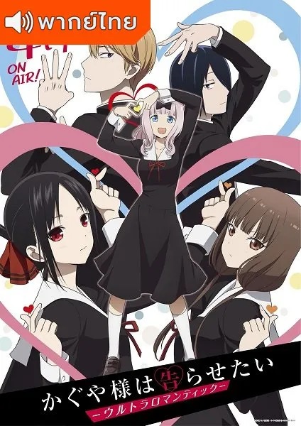 Kaguya-sama-wa-Kokurasetai_-Ultra-Romantic-สารภาพรักกับคุณคางุยะซะดีๆ-ภาค-3