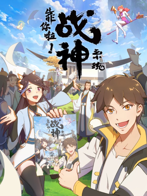 Kao-Ni-La-Zhanshen-Xitong-เทพสงครามสยบโลกันตร์