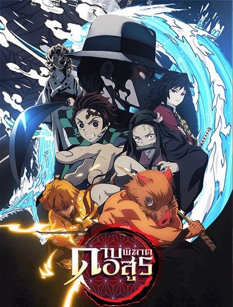 Kimetsu-no-Yaiba-ดาบพิฆาตอสูร