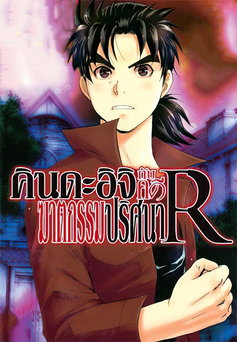 Kindaichi-Shounen-no-Jikenbo-1-คินดะอิจิกับคดีฆาตกรรมปริศนา-ภาค-1