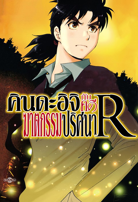 Kindaichi-Shounen-no-Jikenbo-2-คินดะอิจิกับคดีฆาตกรรมปริศนา-ภาค-2