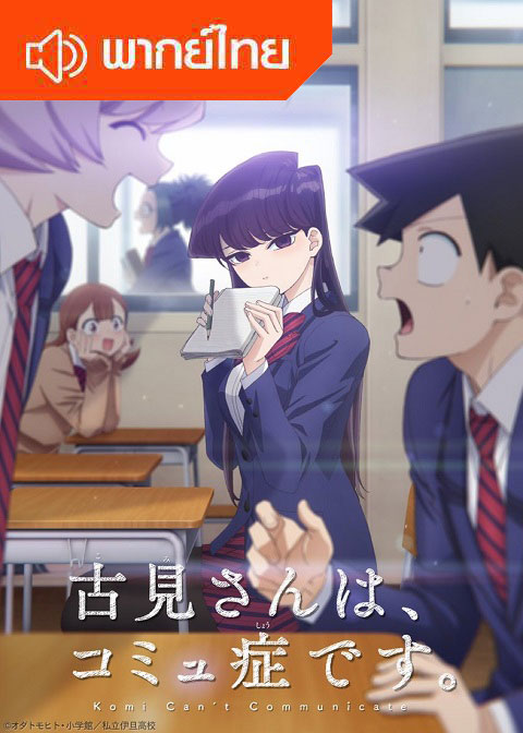 Komi-san-wa-Comyushou-desu-Thai-พากย์ไทย