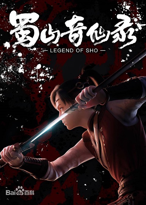 Legend-of-sho-ศึกเทพยุทธภูผาซู