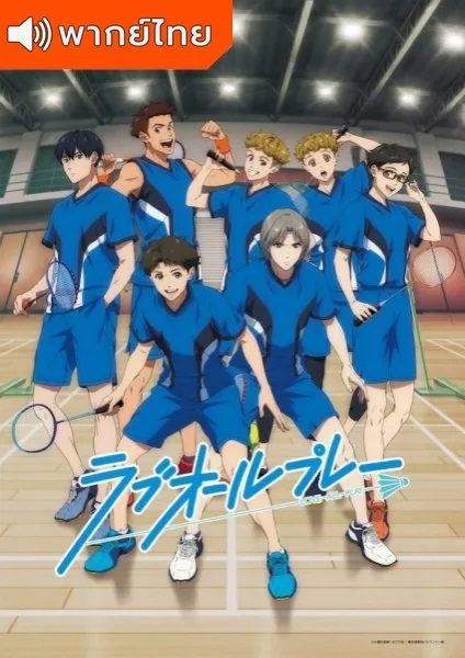 Love-All-Play-เลิฟ-ออล-เพลย์