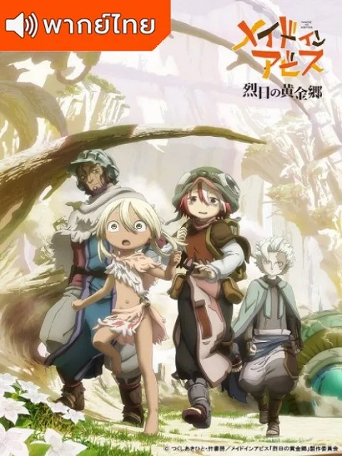 Made-in-Abyss-Retsujitsu-no-Ougonkyou-Season-2-Thai