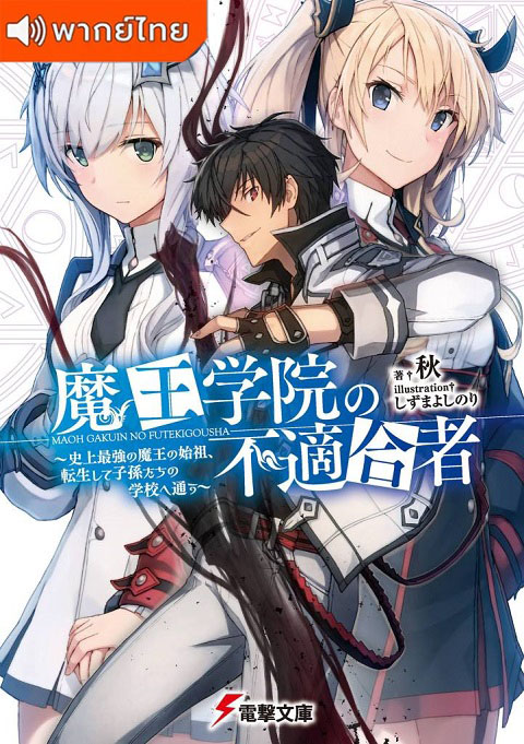 Maou-Gakuin-no-Futekigousha-1-thai