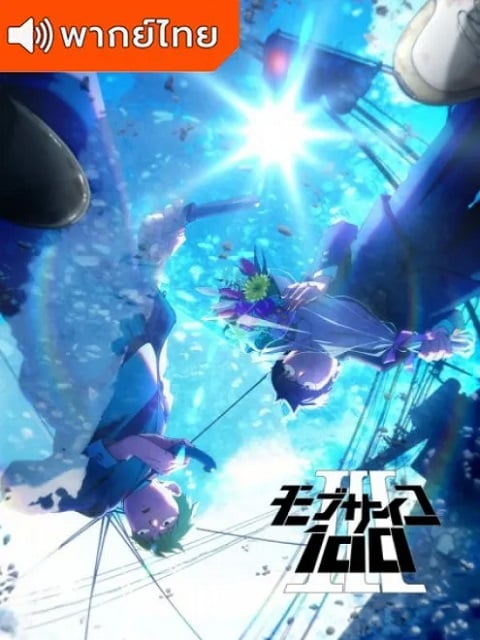 Mob-Psycho-100-III-ม็อบไซโค-100-คนพลังจิต-ภาค-3